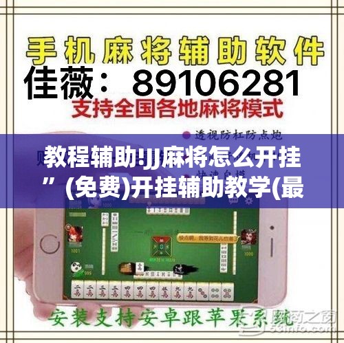 教程辅助!JJ麻将怎么开挂”(免费)开挂辅助教学(最新辅助开挂教程)
