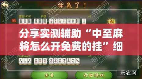 分享实测辅助“中至麻将怎么开免费的挂	”细辅助教程分享