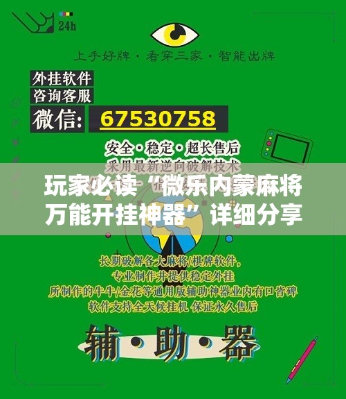 玩家必读“微乐内蒙麻将万能开挂神器”详细分享装挂步骤