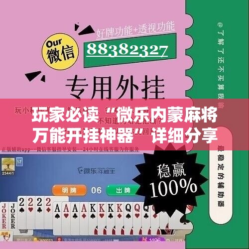 玩家必读“微乐内蒙麻将万能开挂神器”详细分享装挂步骤