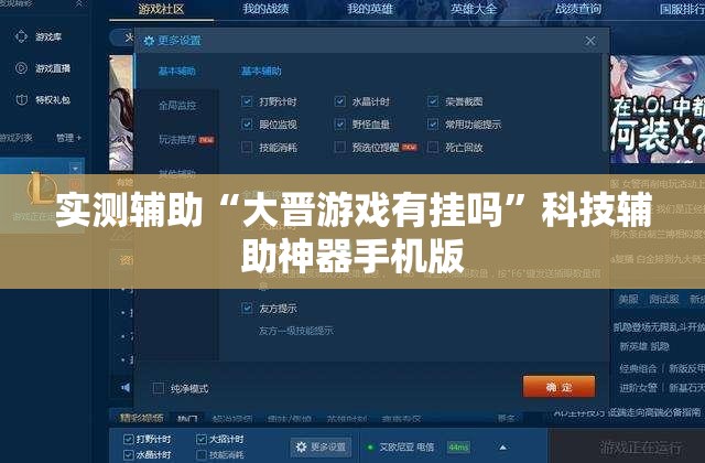 实测辅助“大晋游戏有挂吗	”科技辅助神器手机版