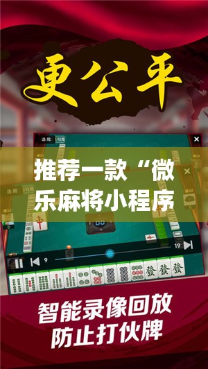 推荐一款“微乐麻将小程序怎么开挂	”开挂(透视)辅助神器