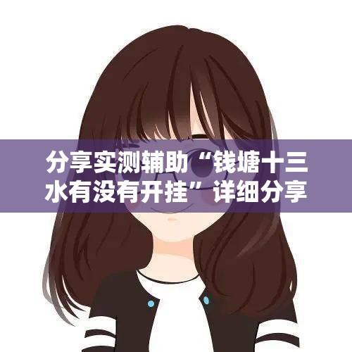 分享实测辅助“钱塘十三水有没有开挂”详细分享装挂步骤