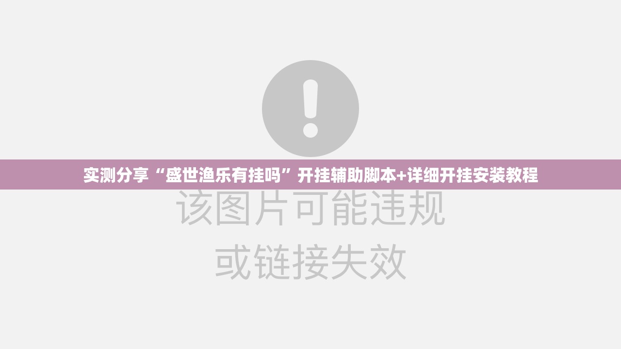 实测分享“盛世渔乐有挂吗	”开挂辅助脚本+详细开挂安装教程