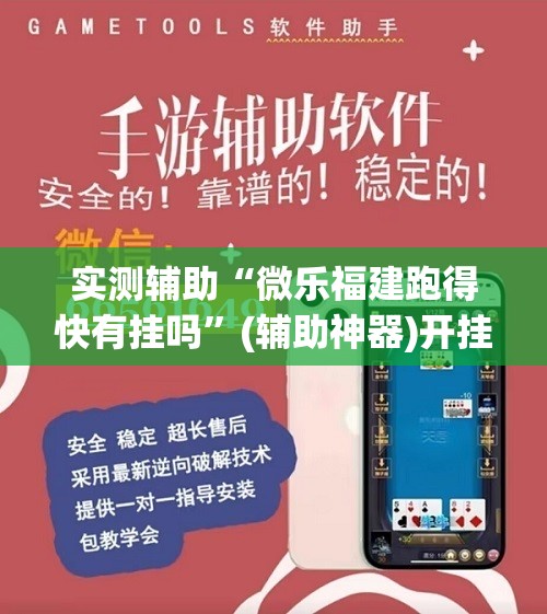 实测辅助“微乐福建跑得快有挂吗	”(辅助神器)开挂详细教程