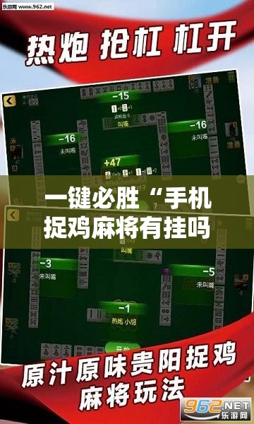 一键必胜“手机捉鸡麻将有挂吗”科技辅助神器手机版