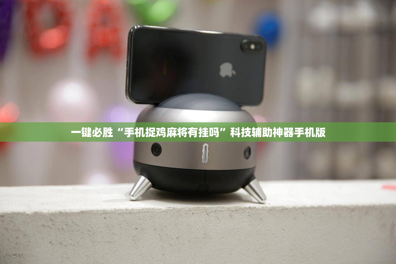 一键必胜“手机捉鸡麻将有挂吗”科技辅助神器手机版