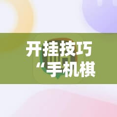 开挂技巧“手机棋牌开挂神器”科技辅助神器手机版