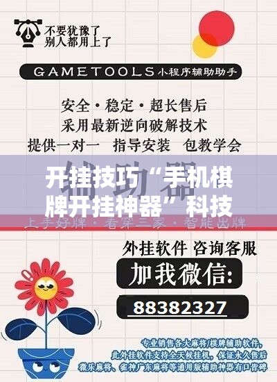 开挂技巧“手机棋牌开挂神器”科技辅助神器手机版