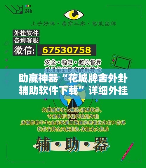 助赢神器“花城牌舍外卦辅助软件下载	”详细外挂透视辅助软件教程