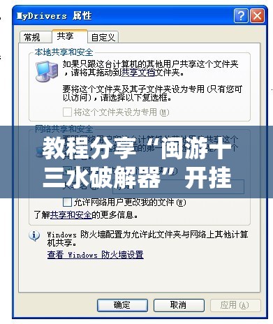 教程分享“闽游十三水破解器”开挂辅助脚本+详细开挂安装教程