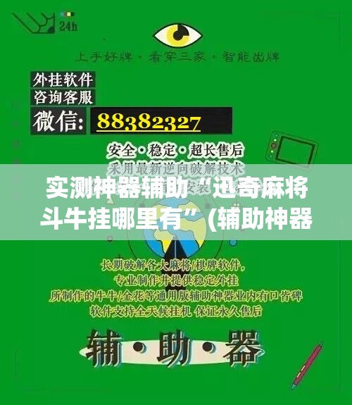 实测神器辅助“迅奇麻将斗牛挂哪里有	”(辅助神器)开挂详细教程