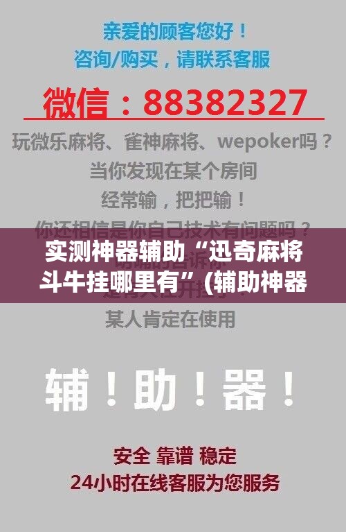 实测神器辅助“迅奇麻将斗牛挂哪里有”(辅助神器)开挂详细教程