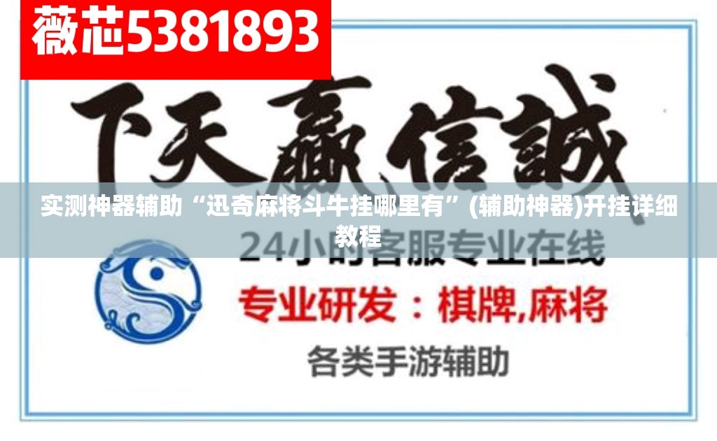 实测神器辅助“迅奇麻将斗牛挂哪里有”(辅助神器)开挂详细教程