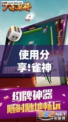 使用分享!雀神广东麻将破解器”详细外挂透视辅助软件教程