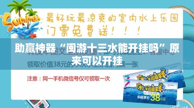 助赢神器“闽游十三水能开挂吗	”原来可以开挂