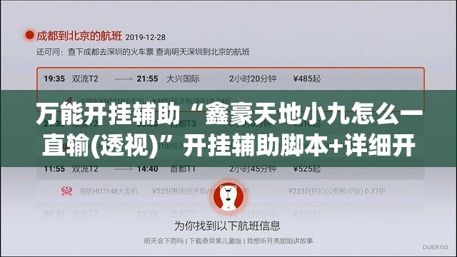 万能开挂辅助“鑫豪天地小九怎么一直输(透视)	”开挂辅助脚本+详细开挂安装教程