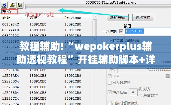 教程辅助!“wepokerplus辅助透视教程”开挂辅助脚本+详细开挂安装教程