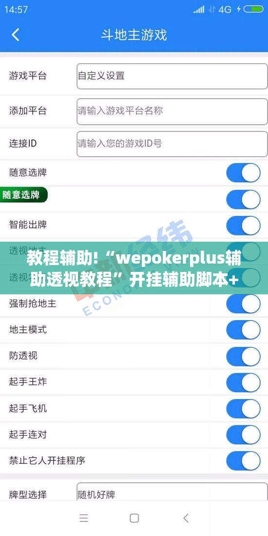 教程辅助!“wepokerplus辅助透视教程”开挂辅助脚本+详细开挂安装教程