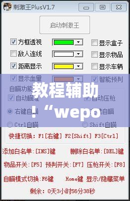 教程辅助!“wepokerplus辅助透视教程	”开挂辅助脚本+详细开挂安装教程