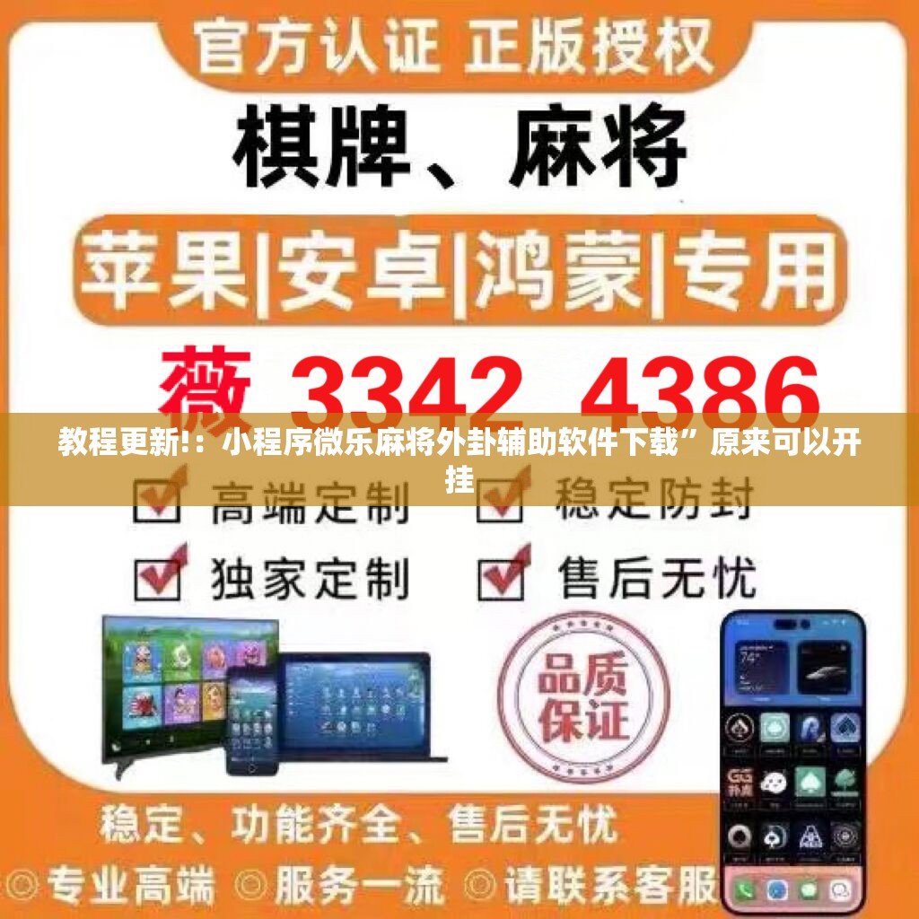 教程更新!：小程序微乐麻将外卦辅助软件下载”原来可以开挂