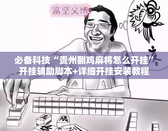 必备科技“贵州翻鸡麻将怎么开挂”开挂辅助脚本+详细开挂安装教程