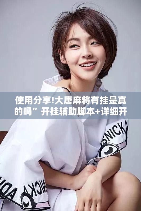 使用分享!大唐麻将有挂是真的吗”开挂辅助脚本+详细开挂安装教程
