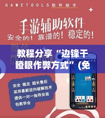 教程分享“边锋干瞪眼作弊方式	”(免费)开挂辅助教学(最新辅助开挂教程)