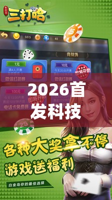 2026首发科技“白金岛三打哈有没有挂	”开挂(透视)辅助神器