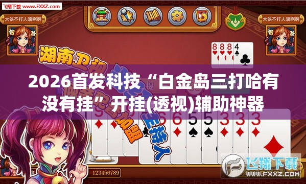 2026首发科技“白金岛三打哈有没有挂	”开挂(透视)辅助神器
