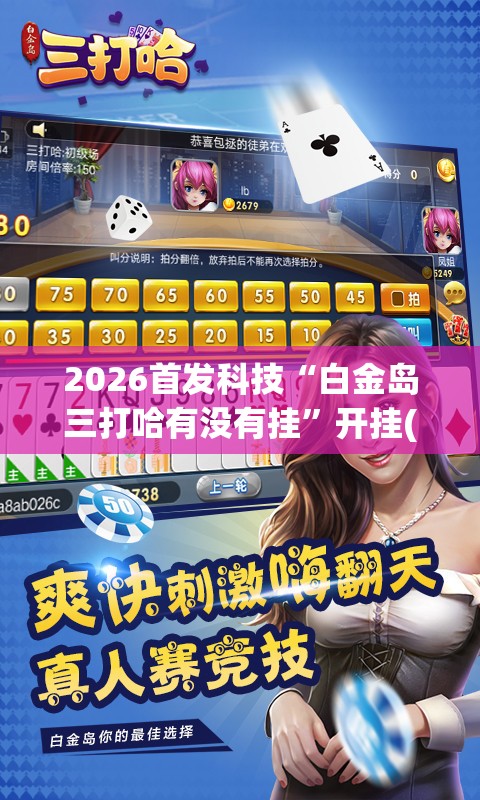 2026首发科技“白金岛三打哈有没有挂	”开挂(透视)辅助神器