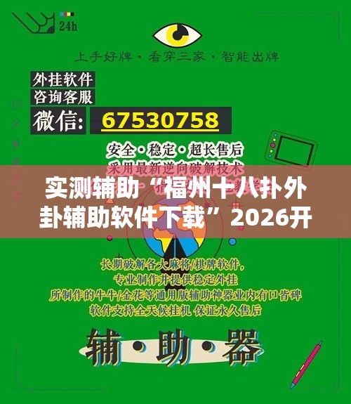 实测辅助“福州十八扑外卦辅助软件下载”2026开挂教程步骤