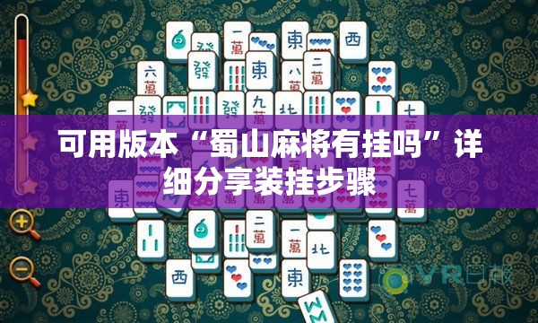 可用版本“蜀山麻将有挂吗	”详细分享装挂步骤