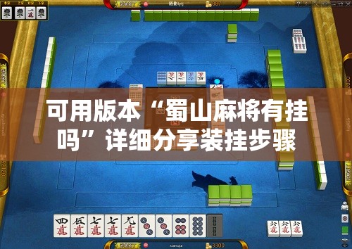 可用版本“蜀山麻将有挂吗”详细分享装挂步骤