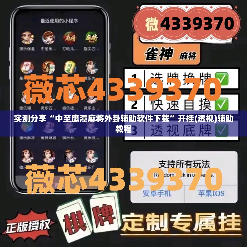 实测分享“中至鹰潭麻将外卦辅助软件下载	”开挂(透视)辅助教程