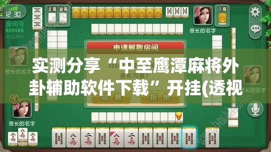 实测分享“中至鹰潭麻将外卦辅助软件下载”开挂(透视)辅助教程