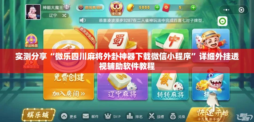 实测分享“微乐四川麻将外卦神器下载微信小程序”详细外挂透视辅助软件教程