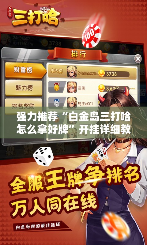 强力推荐“白金岛三打哈怎么拿好牌”开挂详细教程