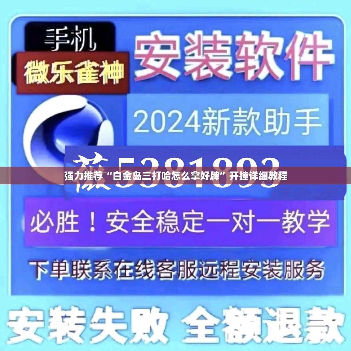 强力推荐“白金岛三打哈怎么拿好牌”开挂详细教程