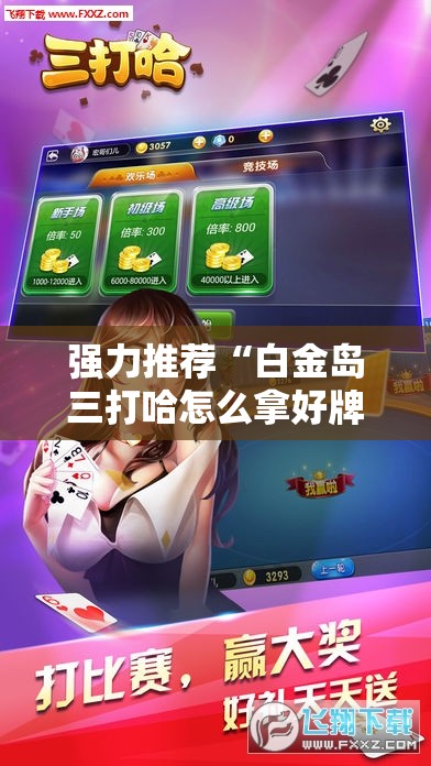 强力推荐“白金岛三打哈怎么拿好牌	”开挂详细教程