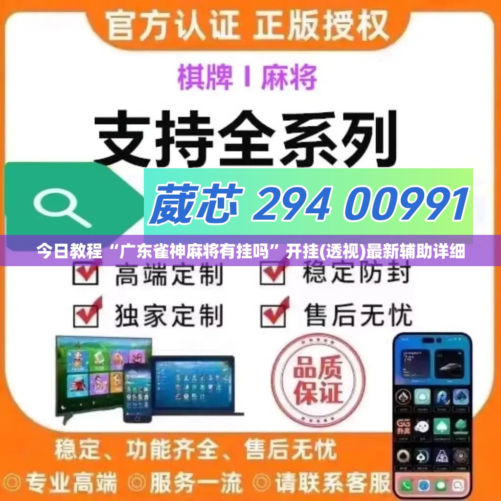 今日教程“广东雀神麻将有挂吗”开挂(透视)最新辅助详细