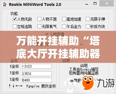 万能开挂辅助“塔底大厅开挂辅助器通用版	”开挂详细教程