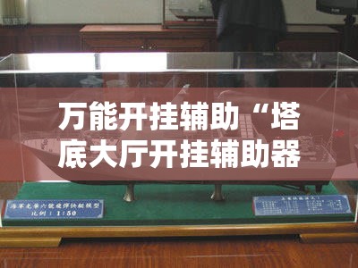 万能开挂辅助“塔底大厅开挂辅助器通用版”开挂详细教程