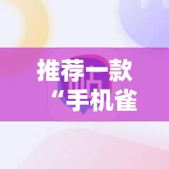 推荐一款“手机雀神麻将外卦辅助软件下载”详细外挂透视辅助软件教程