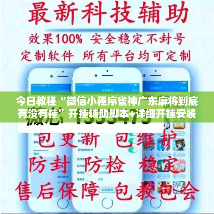 今日教程“微信小程序雀神广东麻将到底有没有挂	”开挂辅助脚本+详细开挂安装教程