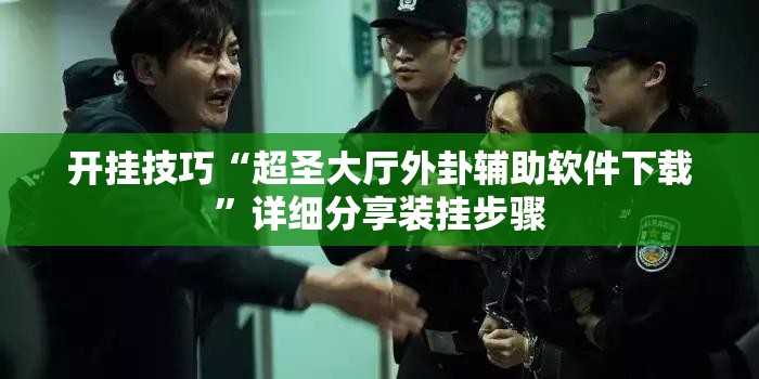 开挂技巧“超圣大厅外卦辅助软件下载	”详细分享装挂步骤