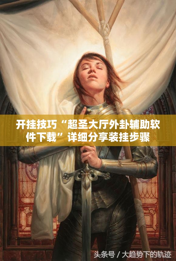 开挂技巧“超圣大厅外卦辅助软件下载	”详细分享装挂步骤