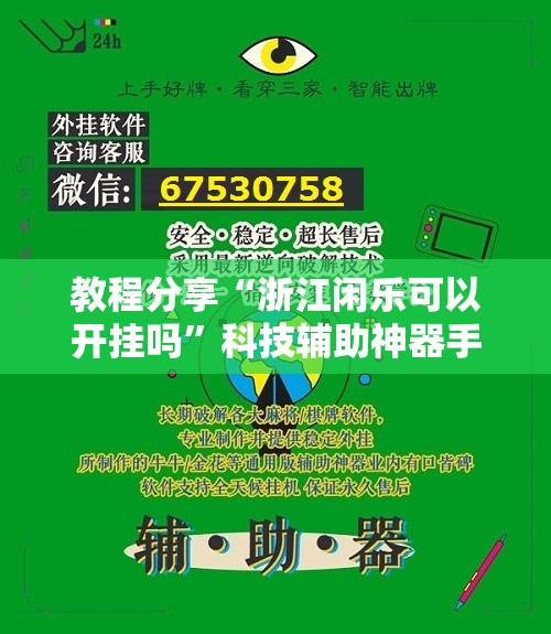 教程分享“浙江闲乐可以开挂吗”科技辅助神器手机版
