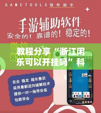 教程分享“浙江闲乐可以开挂吗	”科技辅助神器手机版