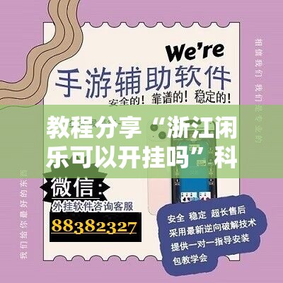 教程分享“浙江闲乐可以开挂吗”科技辅助神器手机版